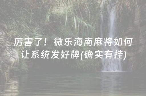 厉害了！微乐海南麻将如何让系统发好牌(确实有挂)