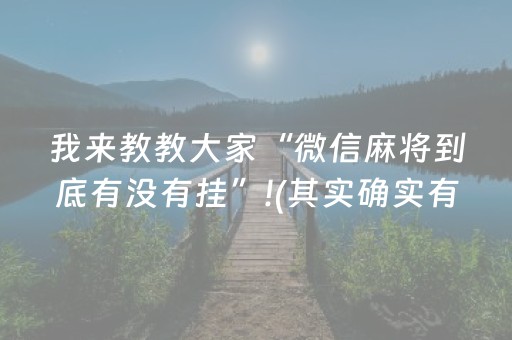 我来教教大家“微信麻将到底有没有挂”!(其实确实有挂)-抖音