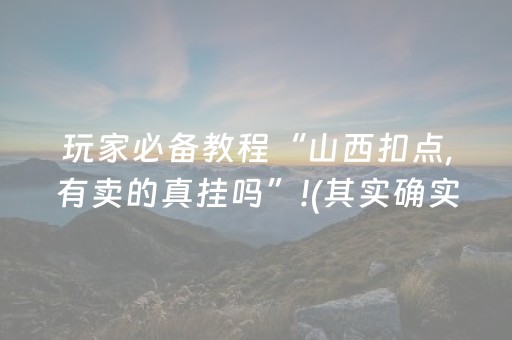 玩家必备教程“山西扣点,有卖的真挂吗”!(其实确实有挂)-抖音