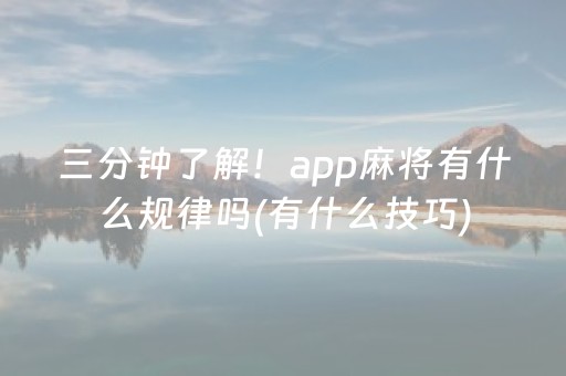 三分钟了解！app麻将有什么规律吗(有什么技巧)