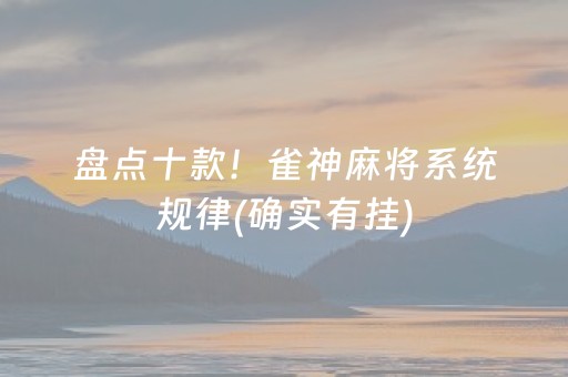 盘点十款！雀神麻将系统规律(确实有挂)