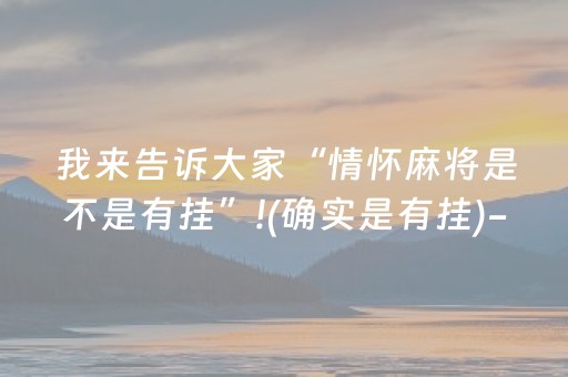 我来告诉大家“情怀麻将是不是有挂”!(确实是有挂)-抖音