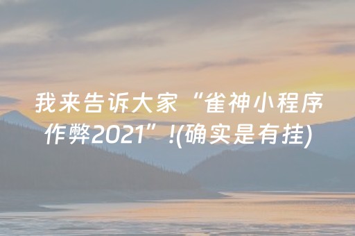 我来告诉大家“雀神小程序作弊2021”!(确实是有挂)-抖音