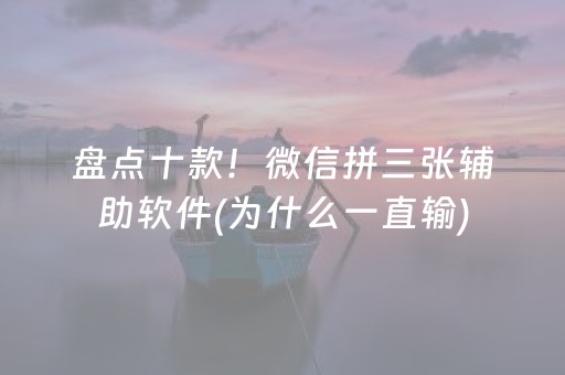 盘点十款！微信拼三张辅助软件(为什么一直输)