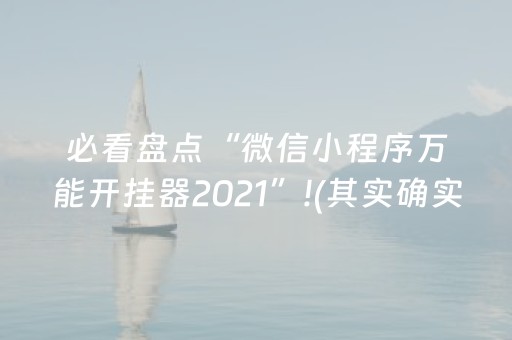 必看盘点“微信小程序万能开挂器2021”!(其实确实有挂)-抖音