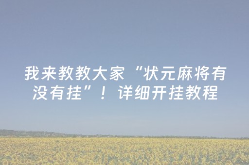 我来教教大家“状元麻将有没有挂”！详细开挂教程（确实真的有挂)-抖音