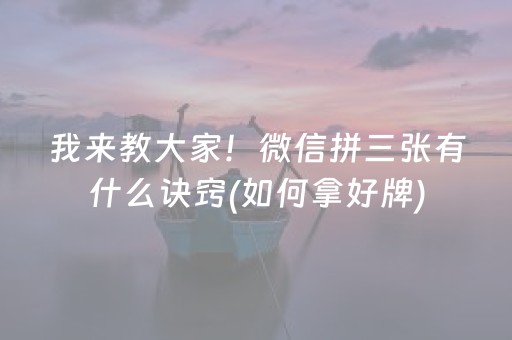 我来教大家！微信拼三张有什么诀窍(如何拿好牌)