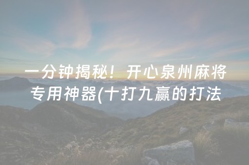 一分钟揭秘！开心泉州麻将专用神器(十打九赢的打法)