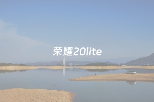 荣耀20lite（荣耀20lite参数及报价）