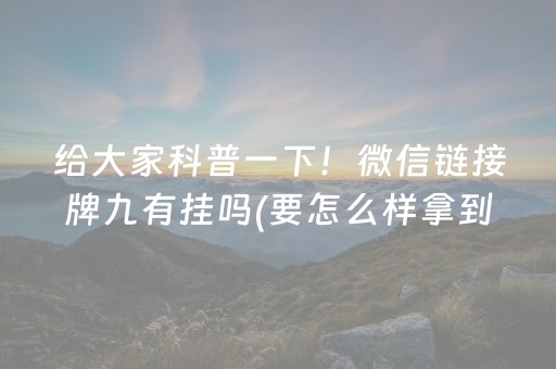 给大家科普一下！微信链接牌九有挂吗(要怎么样拿到好牌)