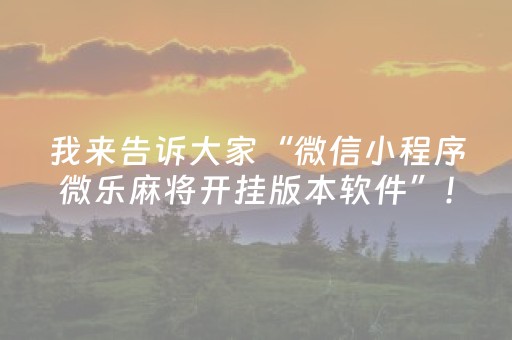 我来告诉大家“微信小程序微乐麻将开挂版本软件”！详细开挂教程（确实真的有挂)-抖音