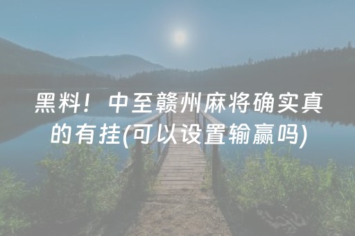 黑料！中至赣州麻将确实真的有挂(可以设置输赢吗)