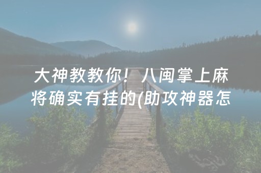 大神教教你！八闽掌上麻将确实有挂的(助攻神器怎么才会赢)