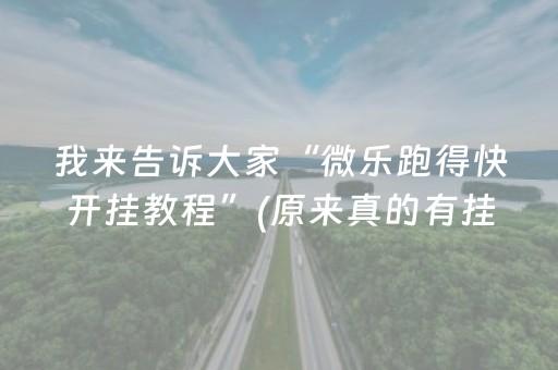 我来告诉大家“微乐跑得快开挂教程”(原来真的有挂)-抖音