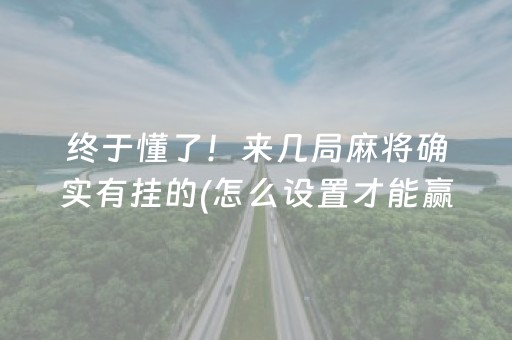 终于懂了！来几局麻将确实有挂的(怎么设置才能赢)