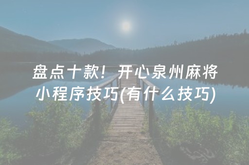 盘点十款！开心泉州麻将小程序技巧(有什么技巧)