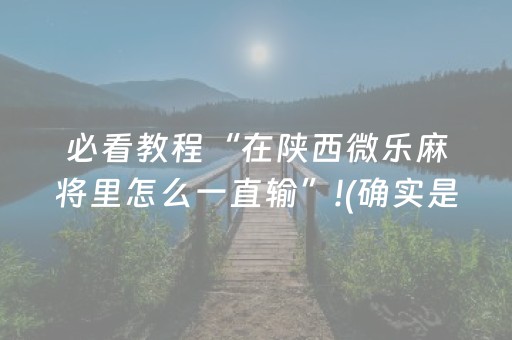 必看教程“在陕西微乐麻将里怎么一直输”!(确实是有挂)-抖音