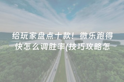 给玩家盘点十款！微乐跑得快怎么调胜率(技巧攻略怎样拿好牌)