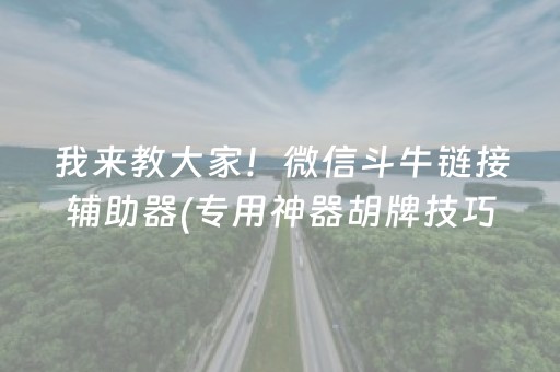 我来教大家！微信斗牛链接辅助器(专用神器胡牌技巧)