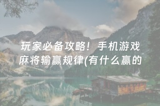 玩家必备攻略！手机游戏麻将输赢规律(有什么赢的技巧)