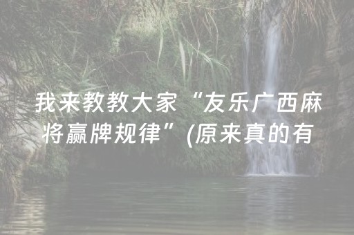 我来教教大家“友乐广西麻将赢牌规律”(原来真的有挂)-抖音