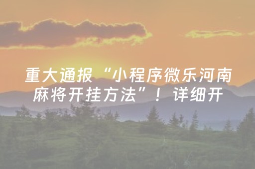 重大通报“小程序微乐河南麻将开挂方法”！详细开挂教程（确实真的有挂)-抖音