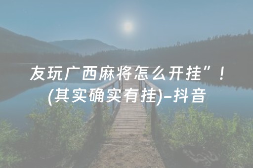 友玩广西麻将怎么开挂”!(其实确实有挂)-抖音