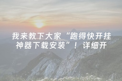 我来教下大家“跑得快开挂神器下载安装”！详细开挂教程（确实真的有挂)-抖音