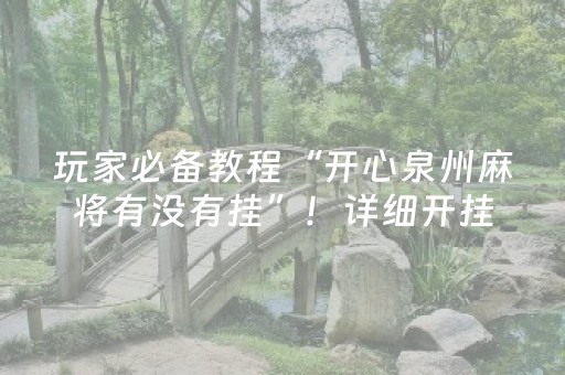 玩家必备教程“开心泉州麻将有没有挂”！详细开挂教程（确实真的有挂)-抖音