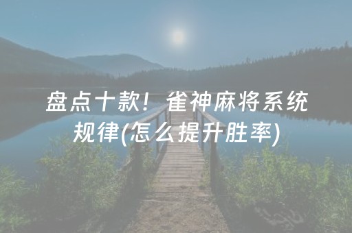 盘点十款！雀神麻将系统规律(怎么提升胜率)