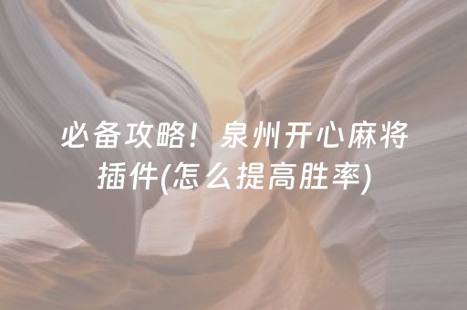 必备攻略！泉州开心麻将插件(怎么提高胜率)