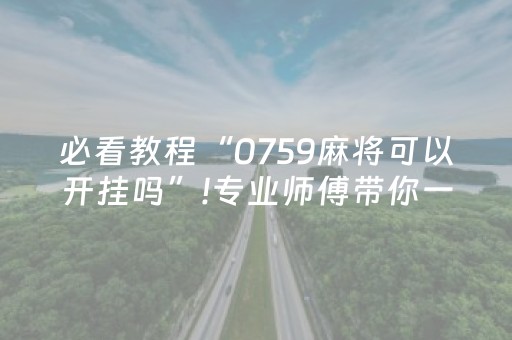 必看教程“0759麻将可以开挂吗”!专业师傅带你一起了解（详细教程）-抖音