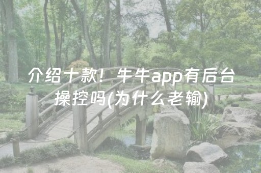 介绍十款！牛牛app有后台操控吗(为什么老输)