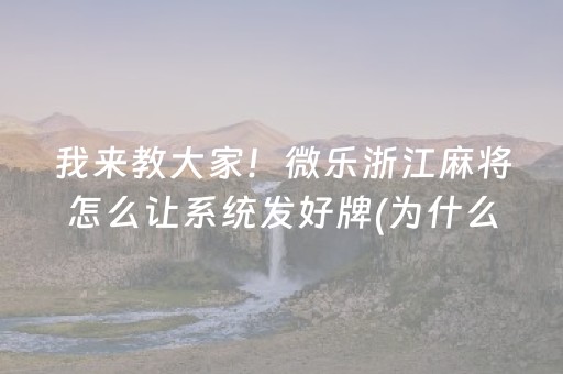 我来教大家！微乐浙江麻将怎么让系统发好牌(为什么老是输)