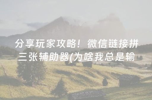 分享玩家攻略！微信链接拼三张辅助器(为啥我总是输)