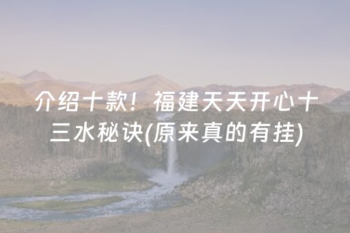 介绍十款！福建天天开心十三水秘诀(原来真的有挂)