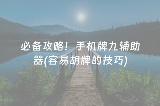 必备攻略！手机牌九辅助器(容易胡牌的技巧)