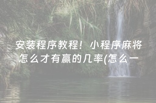 安装程序教程！小程序麻将怎么才有赢的几率(怎么一直赢)