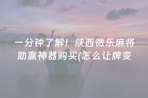 一分钟了解！陕西微乐麻将助赢神器购买(怎么让牌变好)