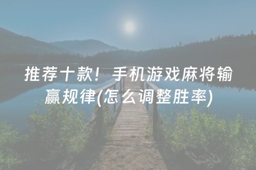 推荐十款！手机游戏麻将输赢规律(怎么调整胜率)