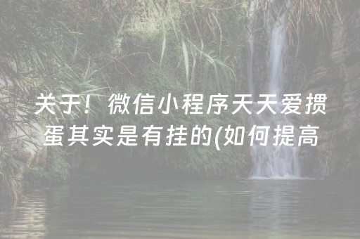 关于！微信小程序天天爱掼蛋其实是有挂的(如何提高胜率)