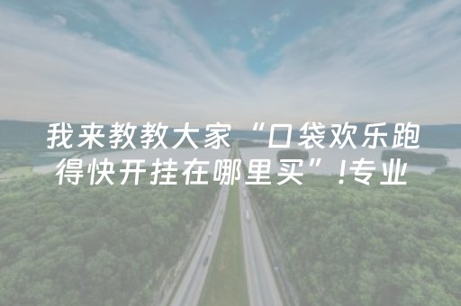 我来教教大家“口袋欢乐跑得快开挂在哪里买”!专业师傅带你一起了解（详细教程）-抖音