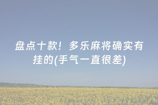 盘点十款！多乐麻将确实有挂的(手气一直很差)