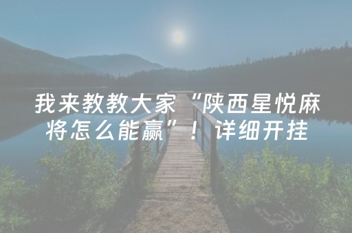 我来教教大家“陕西星悦麻将怎么能赢”！详细开挂教程（确实真的有挂)-抖音