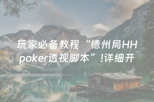 玩家必备教程“德州局HHpoker透视脚本”!详细开挂教程-抖音