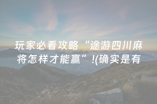 玩家必看攻略“途游四川麻将怎样才能赢”!(确实是有挂)-抖音