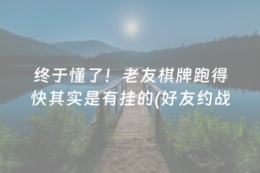 终于懂了！老友棋牌跑得快其实是有挂的(好友约战老是输)