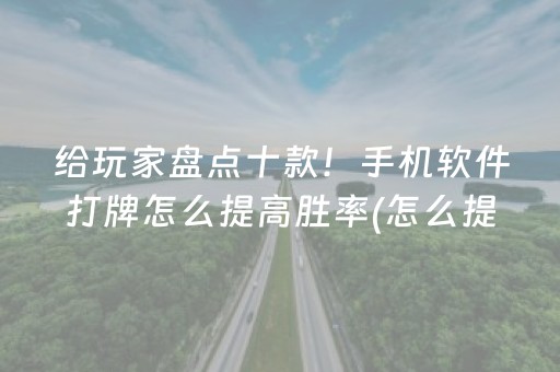 给玩家盘点十款！手机软件打牌怎么提高胜率(怎么提高好牌几率)