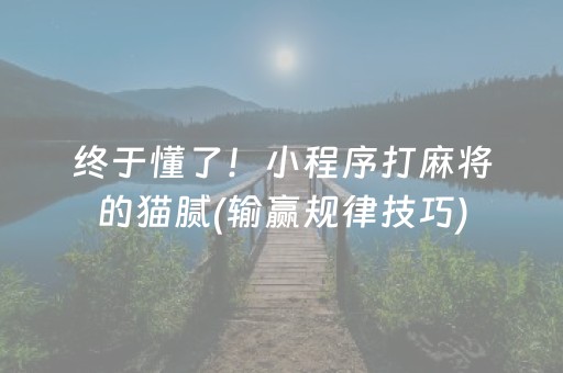 终于懂了！小程序打麻将的猫腻(输赢规律技巧)