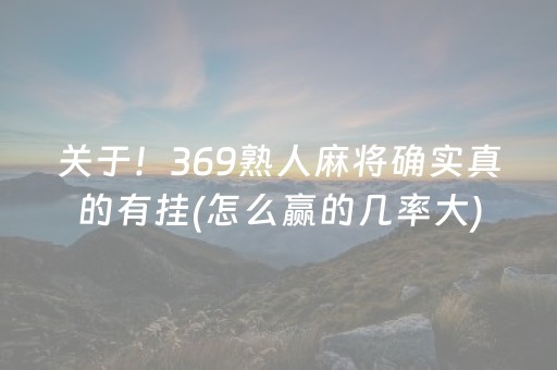 关于！369熟人麻将确实真的有挂(怎么赢的几率大)